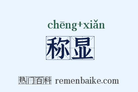 称显是什么意思的图片